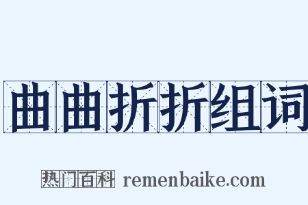 曲曲折折组词是什么意思的图片